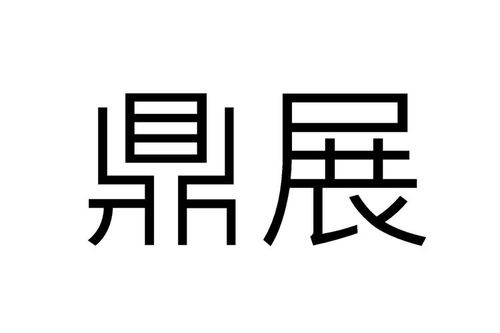 鼎展金融物管類商標注冊信息查詢與狀態(tài)追蹤指南