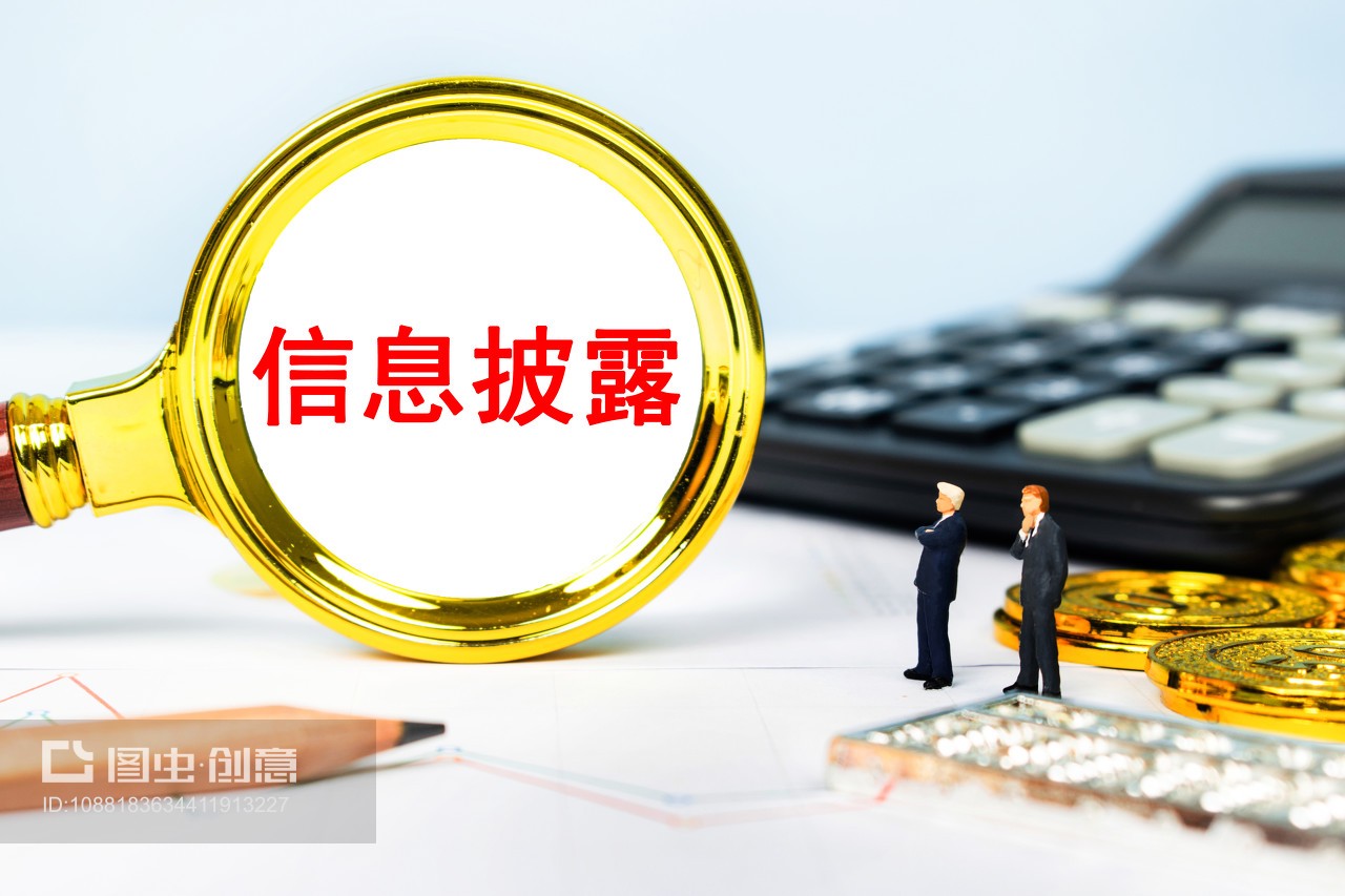 信息披露 守護商業民生與經濟生活的透明基石